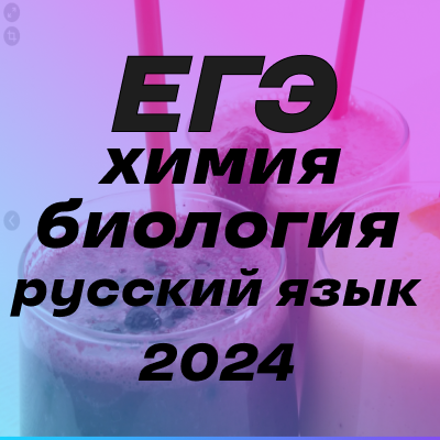 Егэ химия 2024 новая шкала